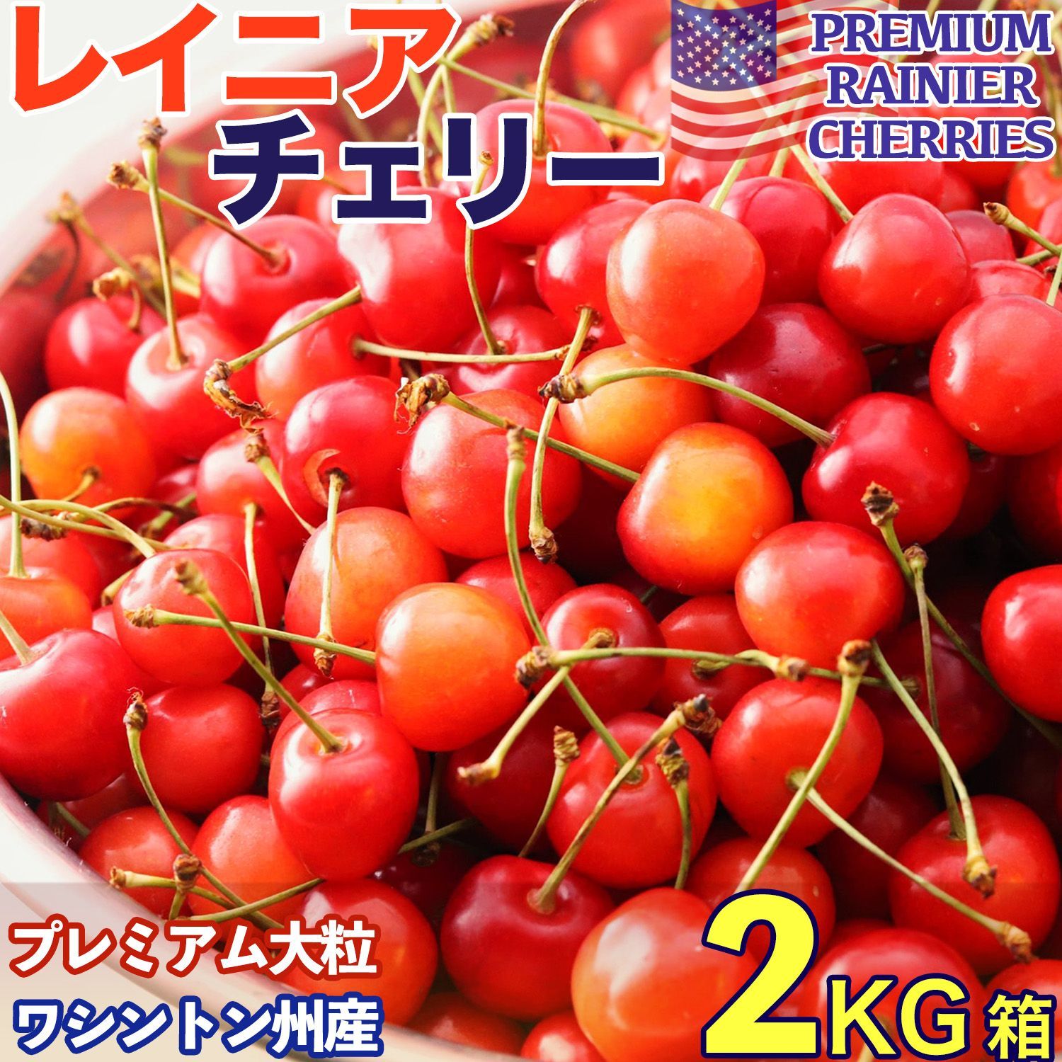予約6月下旬 レイニアチェリー 約2kg 超大粒 9.5row 箱 空輸 USワシントン州産 鮮度保持袋入 日本向け鮮度優先 すっきりとした甘さで上品な味わい Premium Rainier Cherries 雷尼櫻桃 家庭用 お中元 贈答用 果物ギフト