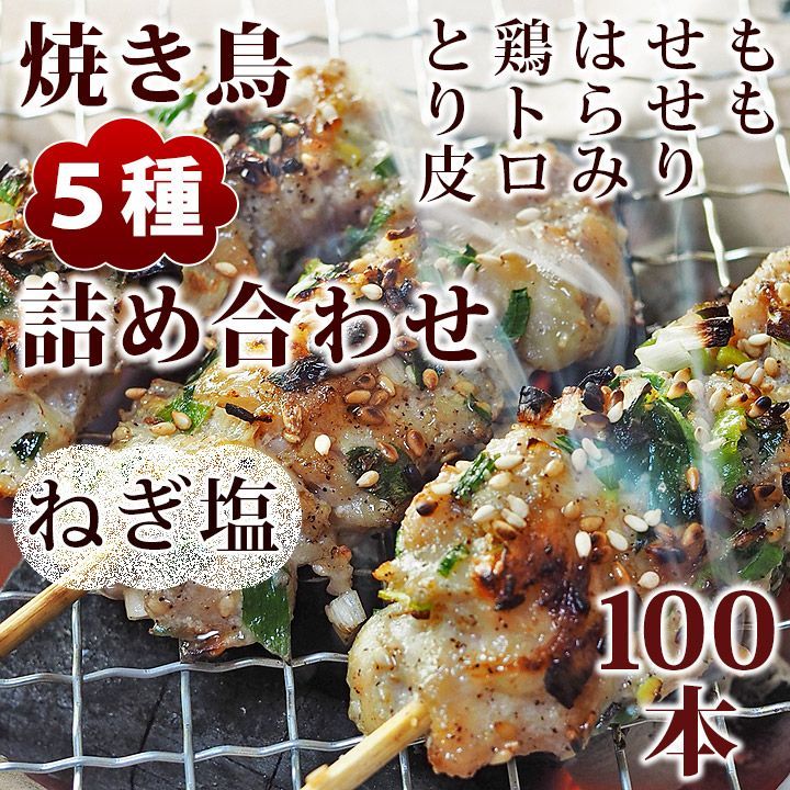 焼き鳥 ねぎ塩 5種 詰め合わせ 100本 BBQ おつまみ 生 チルド