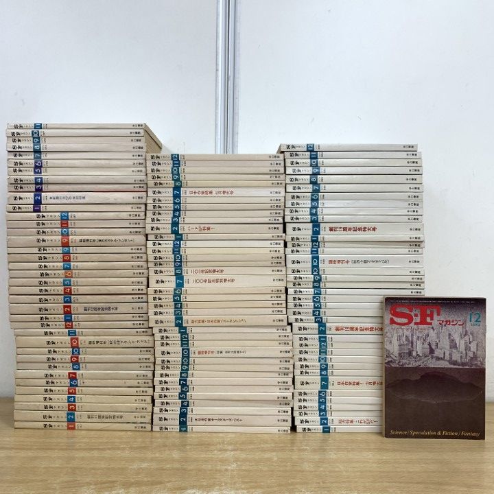 02 1点限り! SFマガジン 1971年～1979年 9年分揃い 約110冊大量セット|早川書房|雑誌|バックナンバー|No.142～255|文学|小説|B