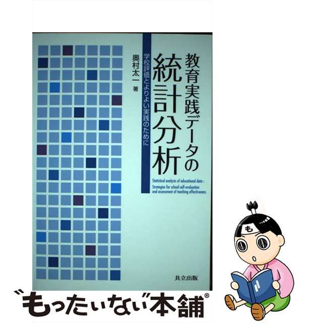 【中古】 教育実践データの統計分析 学校評価とよりよい実践のために / 奥村 太一 / 共立出版