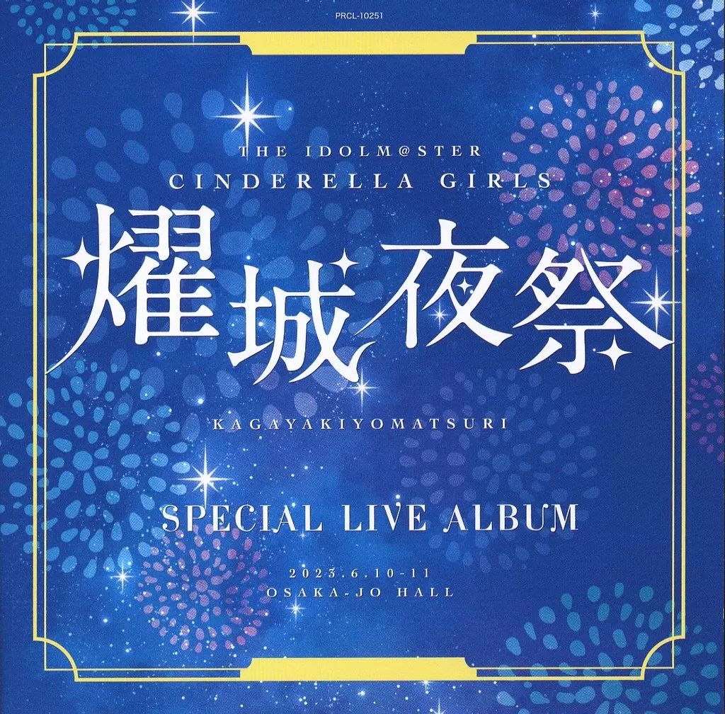 アイドルマスター　シンデレラガールズ　燿城夜祭　会場限定CD シンデレラガールズ 燿城夜祭 -かがやきよまつり- 会場