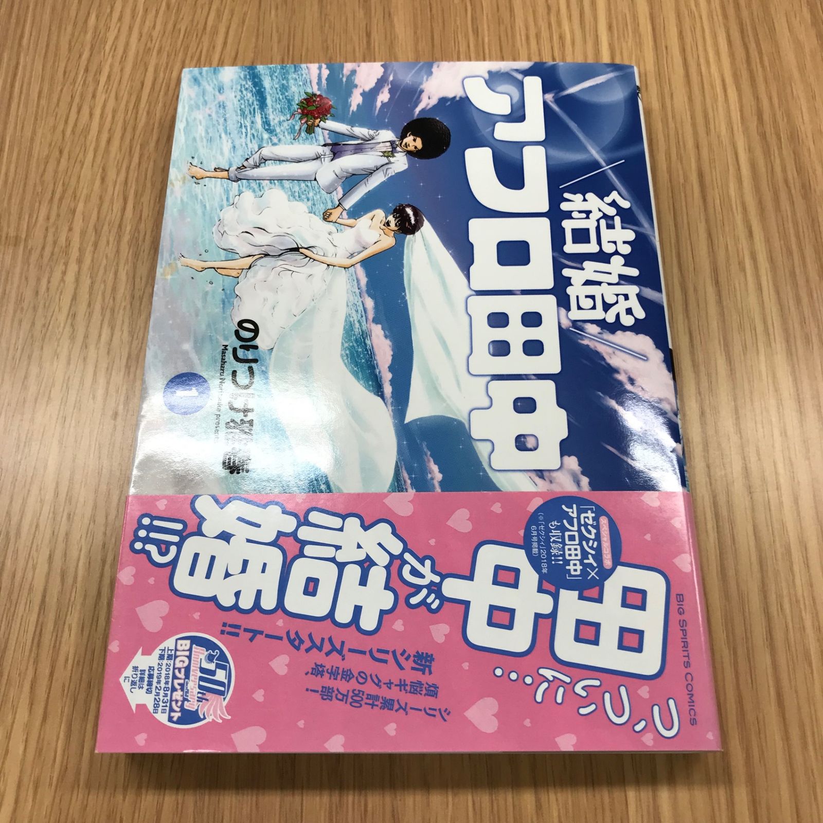 結婚アフロ田中 のりつけ雅春 [1-10巻 漫画全巻セット/完結] 61wvQizmfNS.jpg