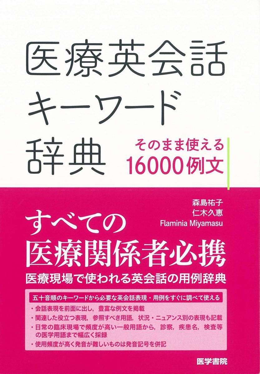 医療英会話キーワード辞典:そのまま使える16000例文 森島 祐子、 仁木 久恵; Flaminia Miyamasu