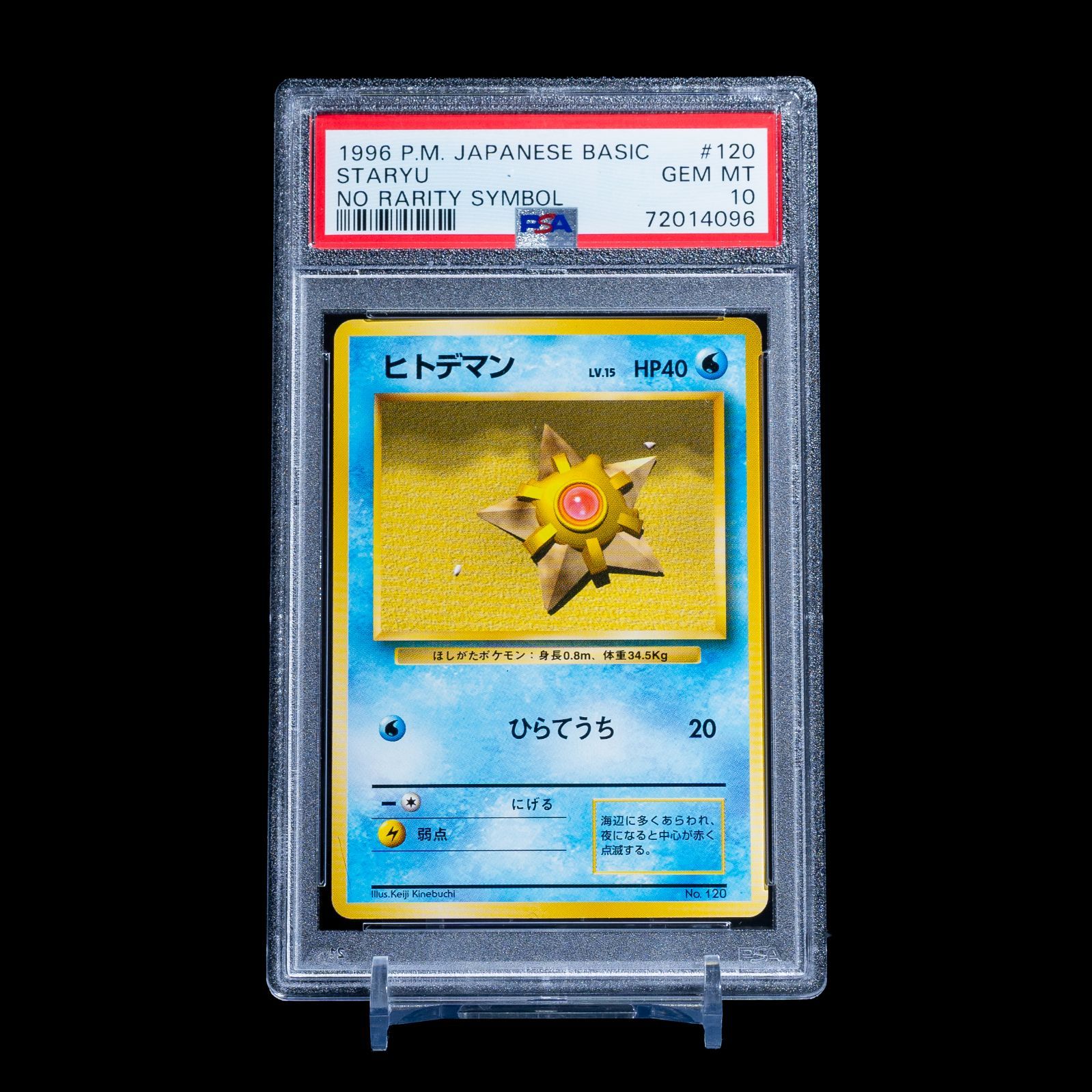 PSA10 ヒトデマン 旧裏 第1弾拡張パック 初版 マークなし 1996 世界に21枚】PSA10 ポケカ ヒトデマン 旧裏 初版 No Rarity