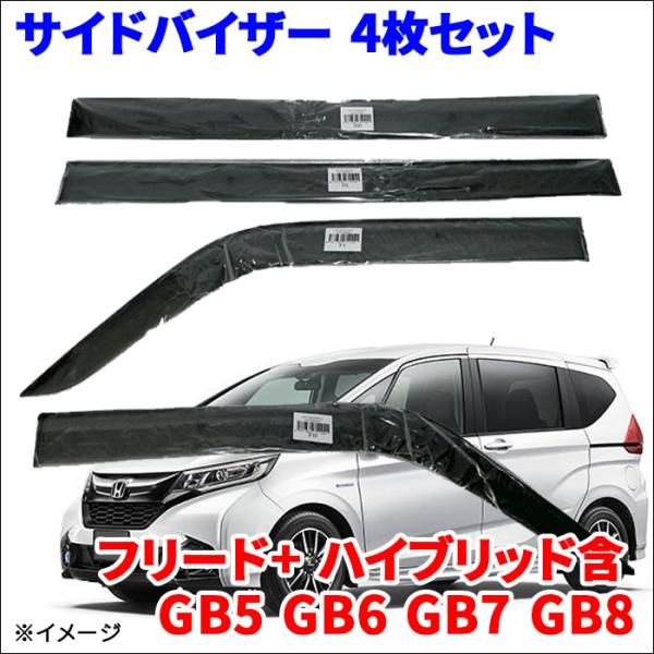 フリード ハイブリッド含 GB5～GB8 サイドバイザー ドアバイザー VA-H022WXJ 4枚 スモークバイザー