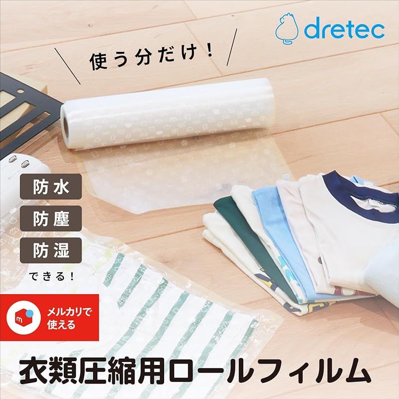 新品】 ドリテック(dretec) 衣類用圧縮シーラー ロールフィルム 専用袋
