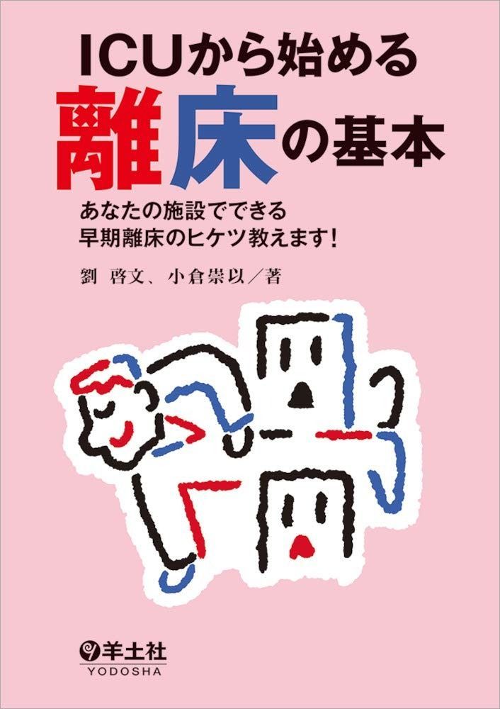 ICUから始める離床の基本?あなたの施設でできる早期離床のヒケツ教えます！ | ICUから始める離床の基本 早期離床 早期離床の職種連携｜4ステップ運用 ICU 離床研究会（本・雑誌・コミック）の通販