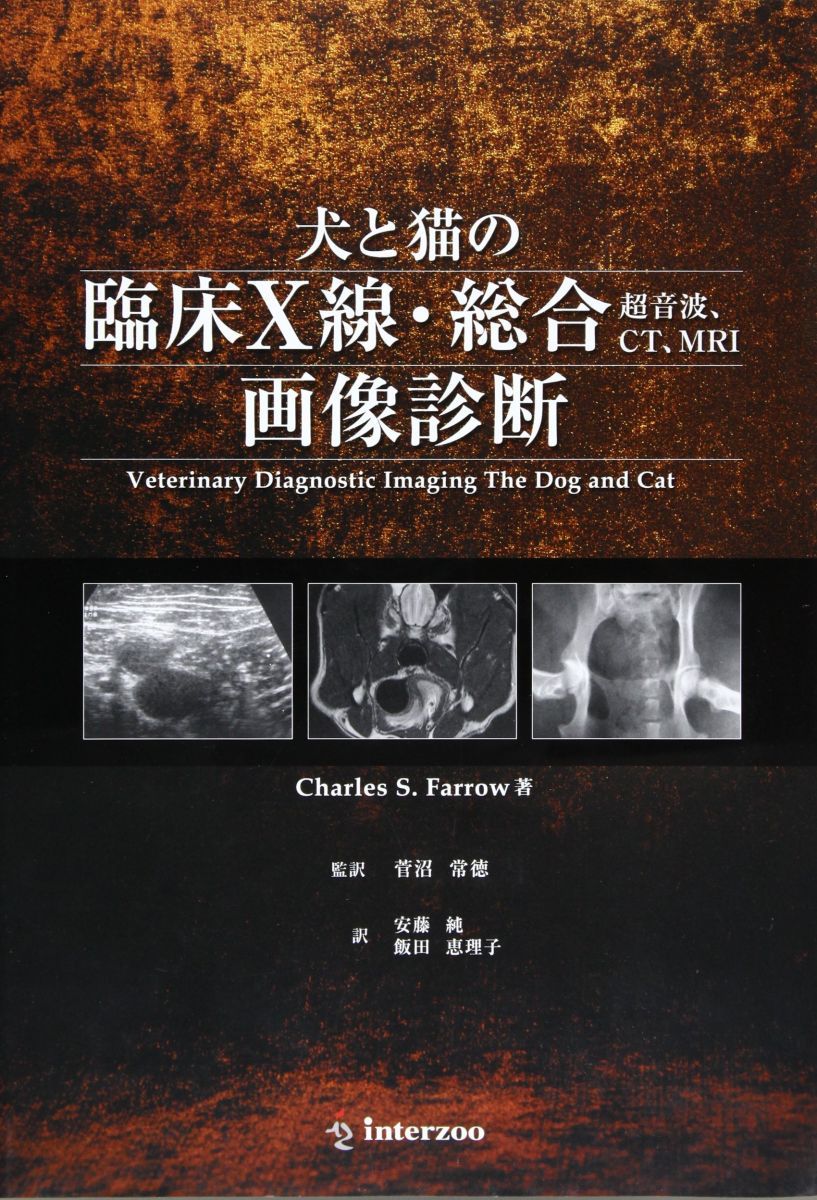 犬と猫の臨床X線・総合(超音波、CT、MRI)画像診断 VMNセミナー