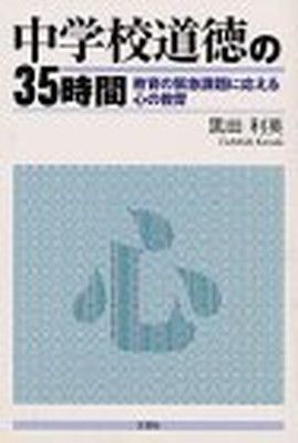 【中古】 中学校道徳の35時間 ⁄ 中学校道徳の35時間—教育の緊急課題に応える心の教育(中古品) 公式