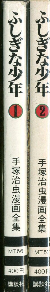 講談社 手塚治虫漫画全集 手塚治虫 ふしぎな少年 全2巻 初版