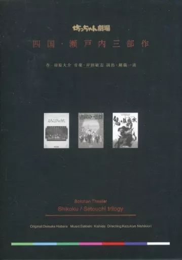 坊ちゃん劇場 四国・瀬戸内三部作 DVD BOX 錦織一清 坊ちゃん劇場 四国