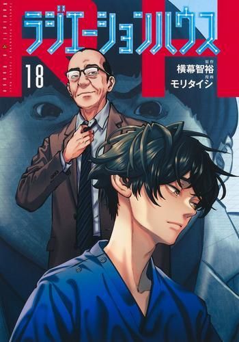 ラジエーションハウス １〜１８ ラジエーションハウス (1-18巻 最新刊) | 漫画全巻ドットコム