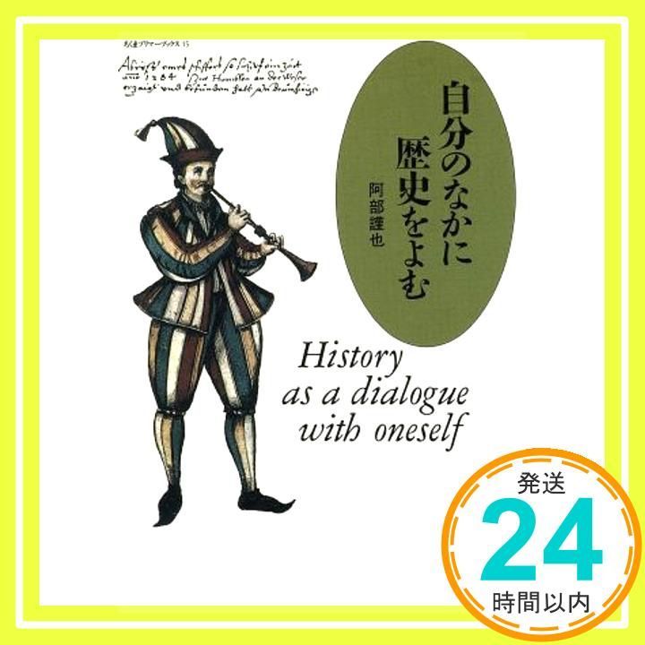 自分のなかに歴史を読む (ちくまプリマーブックス 15) [単行本] [Mar 01, 1988] 阿部 謹也_02 - メルカリ