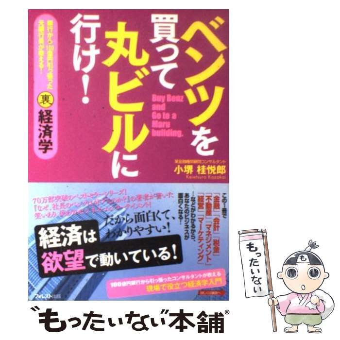 中古】 ベンツを買って丸ビルに行け！ 銀行から100億円引っ張った元