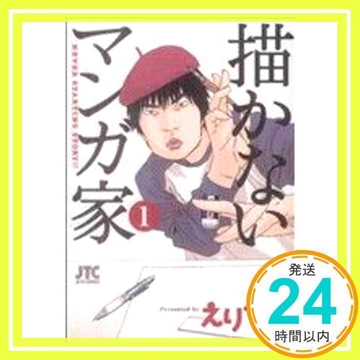 Amazon.co.jp: 描かないマンガ家 コミック 1-7巻セット