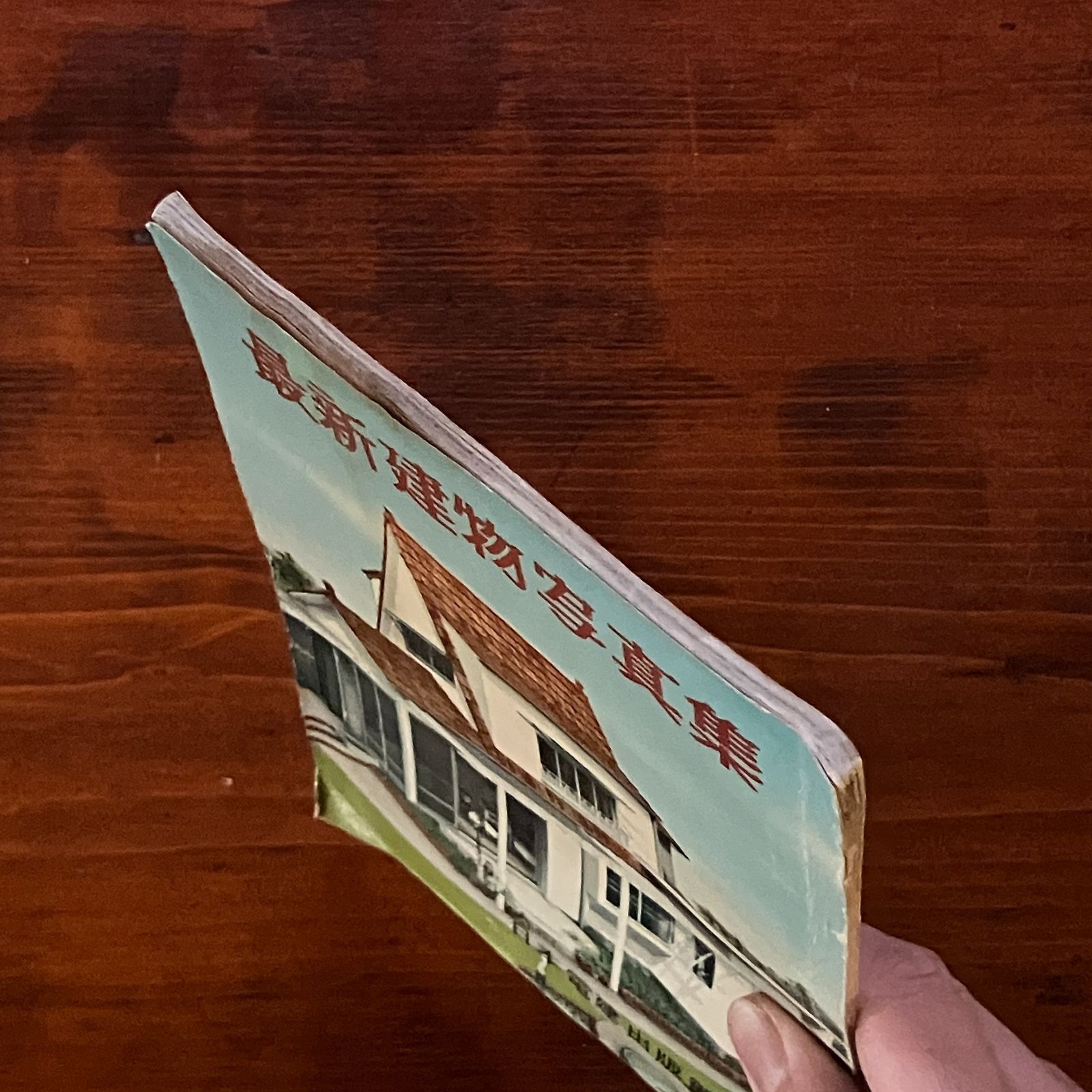 最新建物写真集 1954年 日本電建出版部 63p 昭和の日本家屋 図面