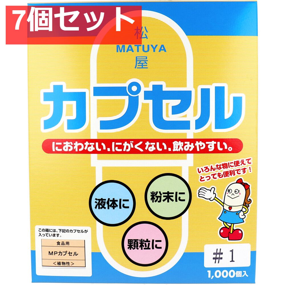 松屋カプセル 食品用 MPカプセル 植物性 1号 1000個入 7個セット