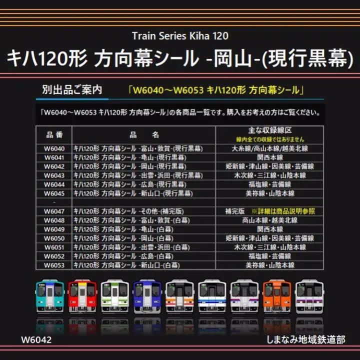 再生産】(N) 5107 方向幕・表記ステッカー キハ120 木次線用