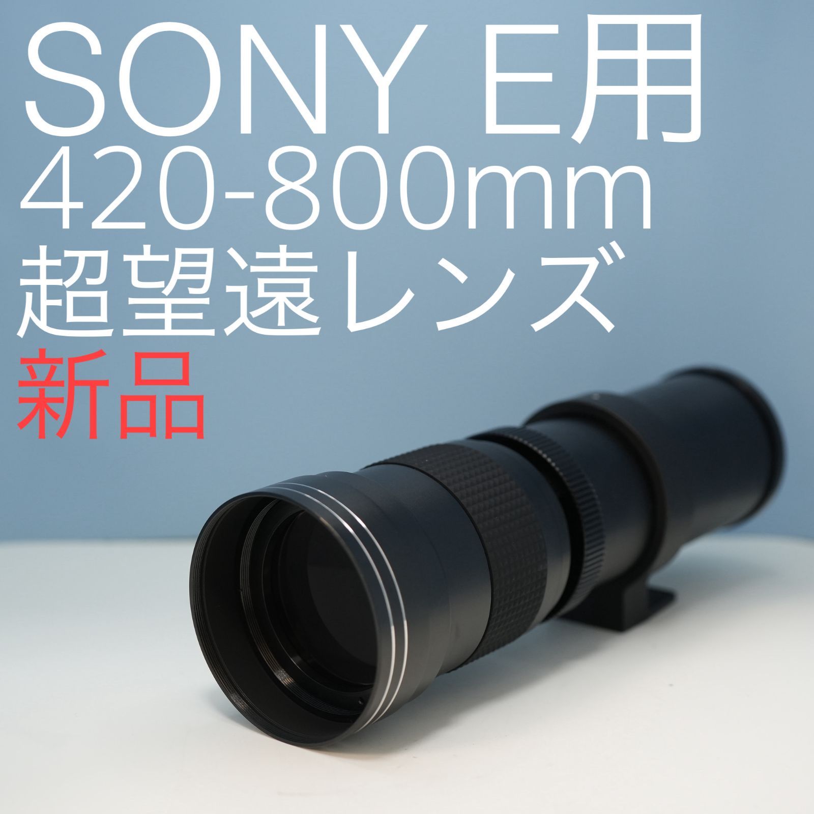VARI SONY Eマウント用 420-800mm 超望遠レンズ 黒 z0002