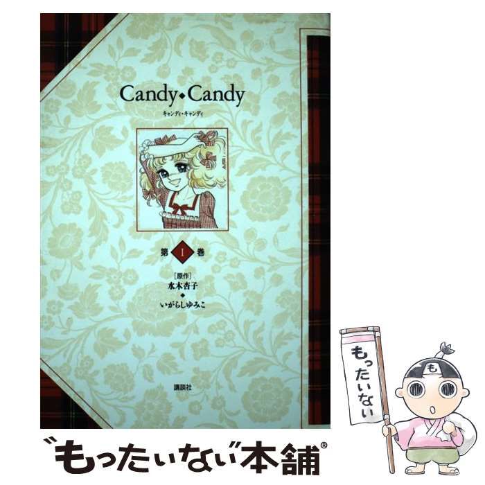 漫画 キャンディキャンディ カバー欠全巻揃 いがらしゆみこ 水木杏子