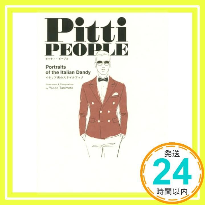 ピッティ・ピープル Pitti PEOPLE 谷本ヨーコ イタリア男のスタイル Pitti PEOPLE ピッティ・ピープル―Portraits of the Italian