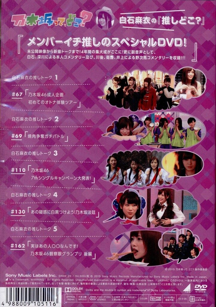 1円～ 未開封含 DVD 乃木坂ってどこ? 白石麻衣の推しどこ? 生駒里奈の推しどこ? 他 2025年最新白石麻衣の推しどこ？ 乃木坂って、どこ？ DVD 乃木坂46の