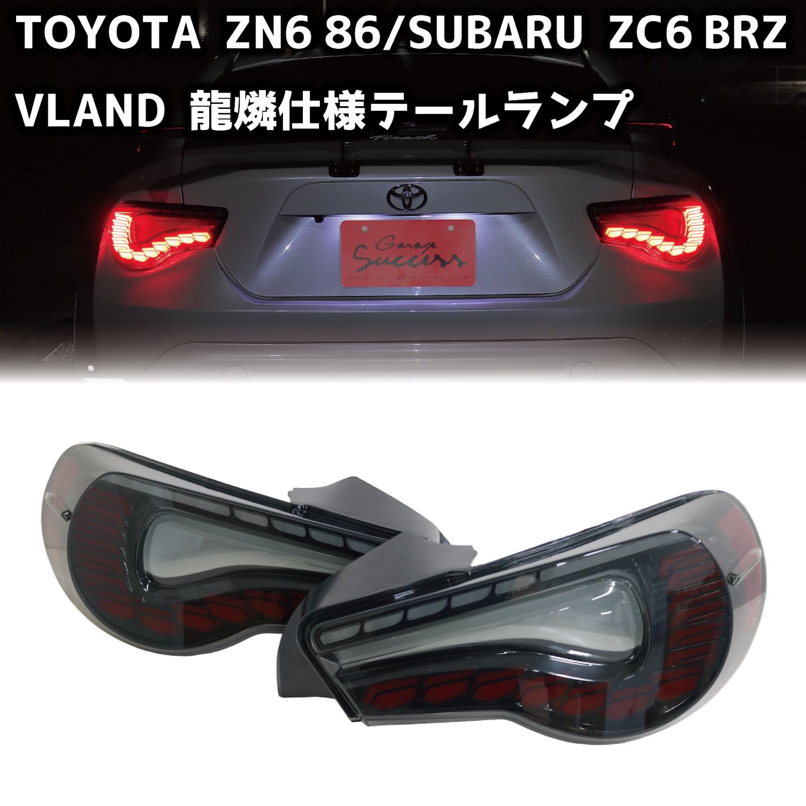 【VLAND×BRASH 】TOYOTA ZN6 86 & SUBARU ZC6 BRZ / 龍燐仕様 フルLED テールランプ オープニングモーション付き シーケンシャルウィンカー カスタム テール【CH-Z6VS(R)TL】