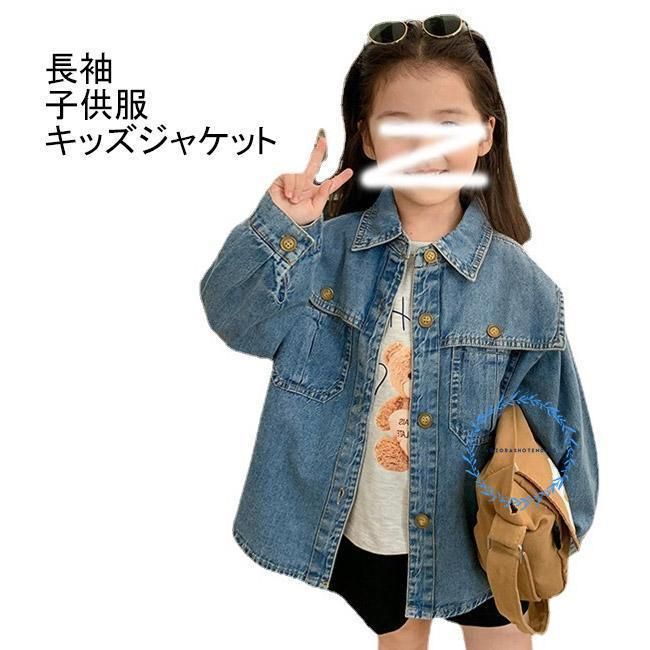 デニムジャケット 子供服 キッズジャケット 女の子 可愛い あっさり ジャケット デニム 春 秋 ゆったり 上着 子供上着 長袖