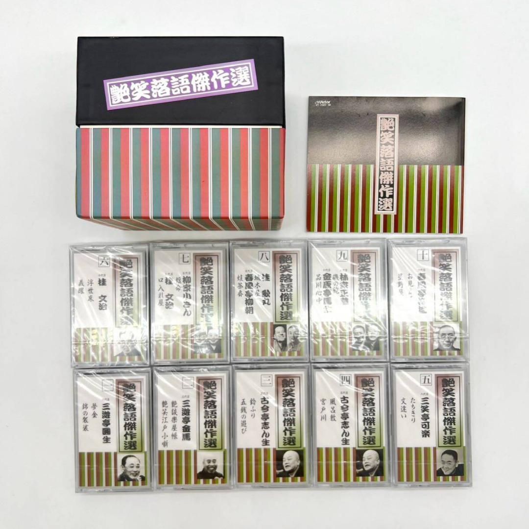 ♥ 1999 ヴィンテージ 未開封 艶笑落語傑作選 落語 カセットテープ 10枚 セット 三遊亭 古今亭 三笑亭 桂 柳家 春風亭 林家 金原亭 VINTAGE ビンテージ