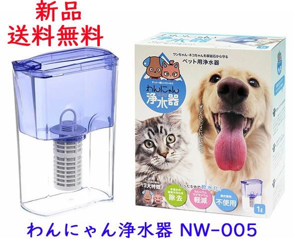 わんにゃん浄水器 NW-005 水道水を軟水化 尿結石から守るペット用浄水器