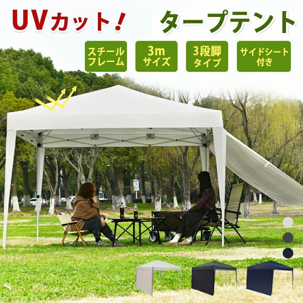 GW 15％OFF中 NARUKAMIｘOUTDOOR タープテント 3m サイドシート1枚付 UV加工 撥水 ワンタッチタープテント 簡単 大型