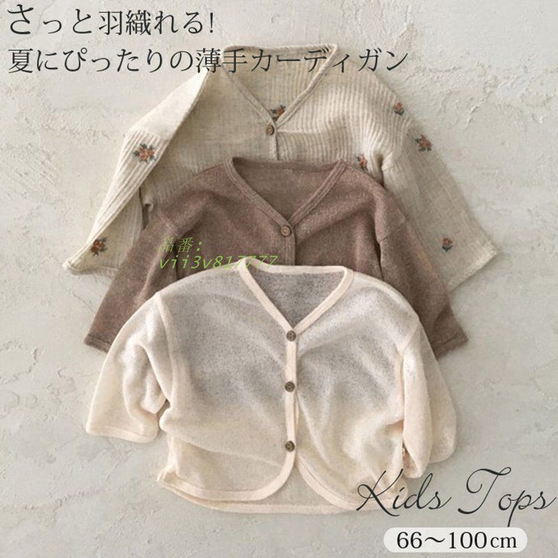 100%新品，本物保証 夏のお出かけにぴったりの カーディガン 子供服 トップス 無地 おしゃれ トップス 夏 女の子 ラッシュガード カーディガン 日焼け止め 女の子 ベビー服  vii3v817777 パジャマ