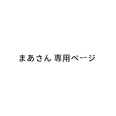 まあさん 専用ページ - メルカリ