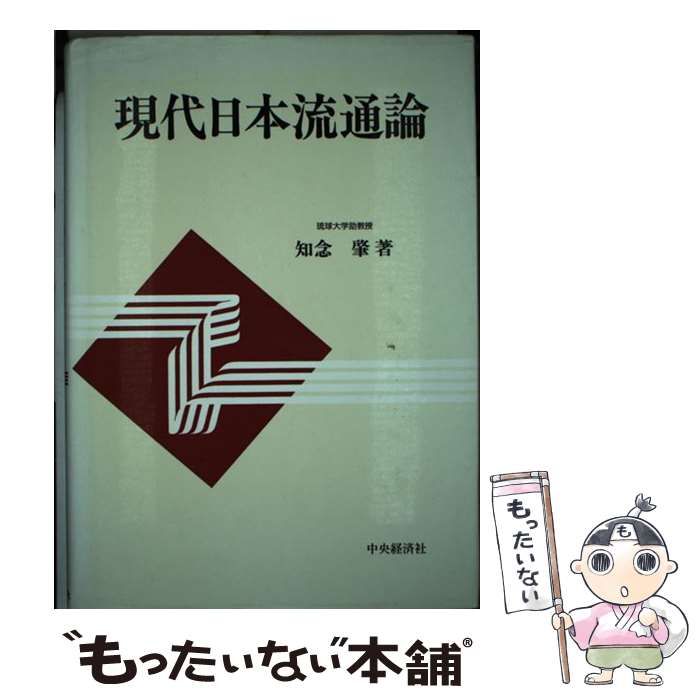 現代の流通論 - ビジネス