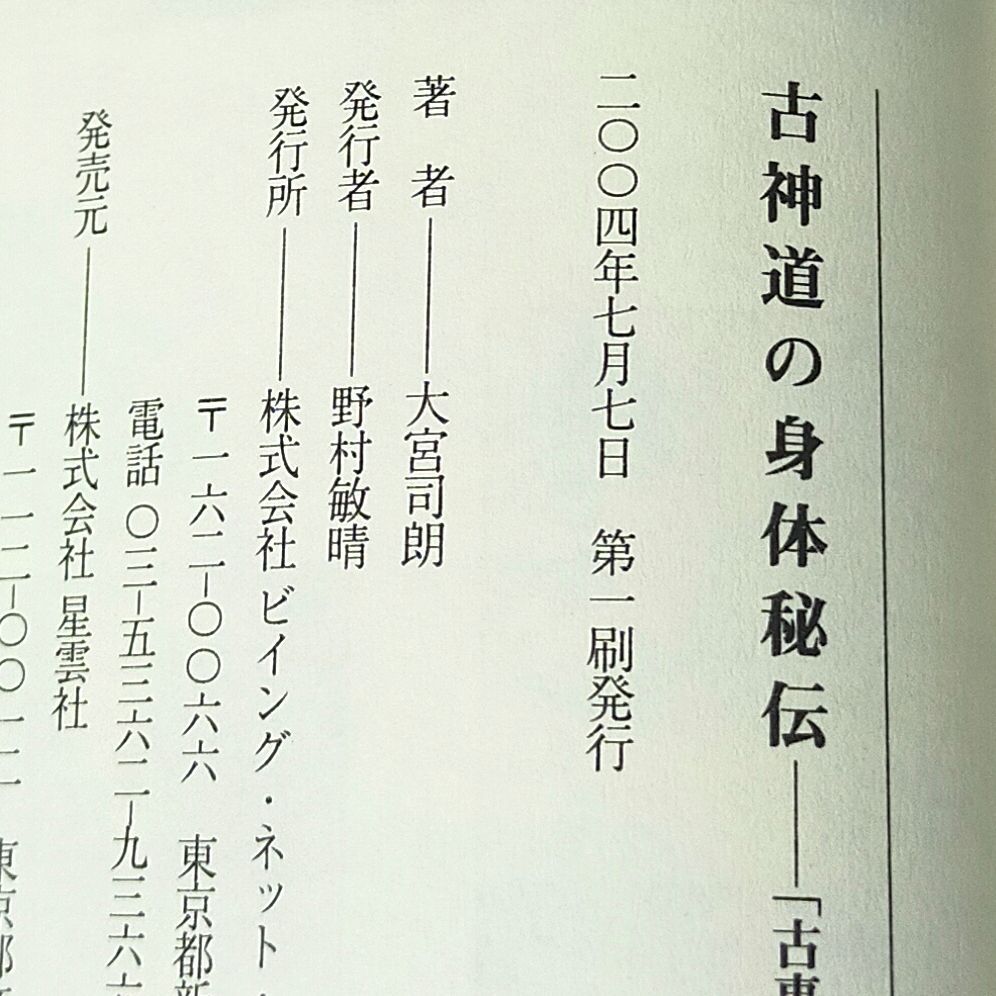 古神道の身体秘伝 - 「古事記」の密義 - メルカリ