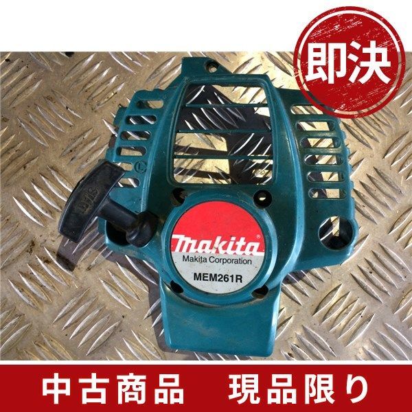 中古農機部品/512/マキタ背負い草刈機 MEM261R リコイルスターター - メルカリ