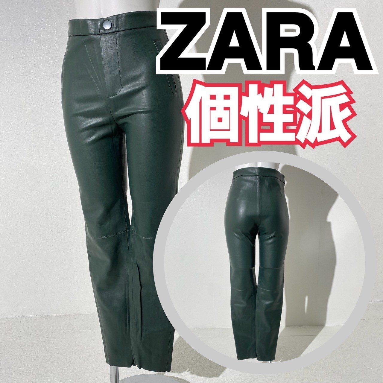 個性派』ZARA ザラ コーティング レザーパンツ 合皮 フェイクレザー