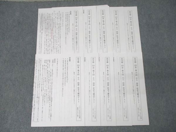 浜学園 小6 2022年度 第1〜10回 国語 記述力錬成テスト 計10回分セット 010s2D 浜学園 小6 2022年度 第1～10回 国語 記述力錬成テスト 計10回分