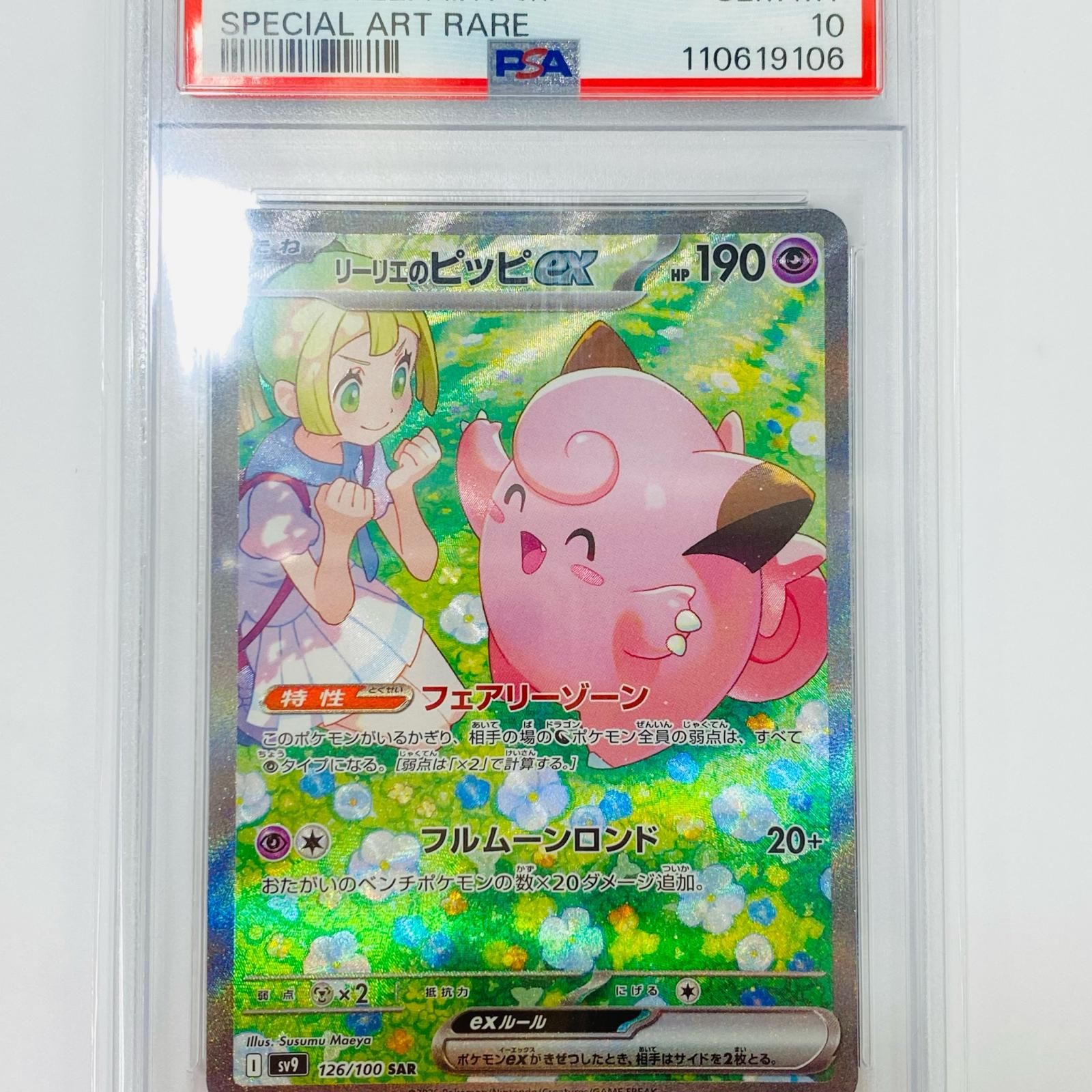 飾磨店 トレーディングカード PSA10 リーリエのピッピex SAR SV9 バトルパートナーズ 126|100 ポケモンカードゲーム リーリエのピッピex 126|100 362