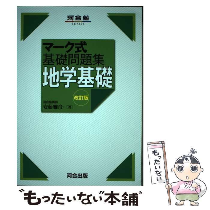 メルカリ　もったいない本舗　マーク式基礎問題集　改訂版　河合出版　雅彦　安藤　(河合塾シリーズ)　地学基礎　中古】　メルカリ店