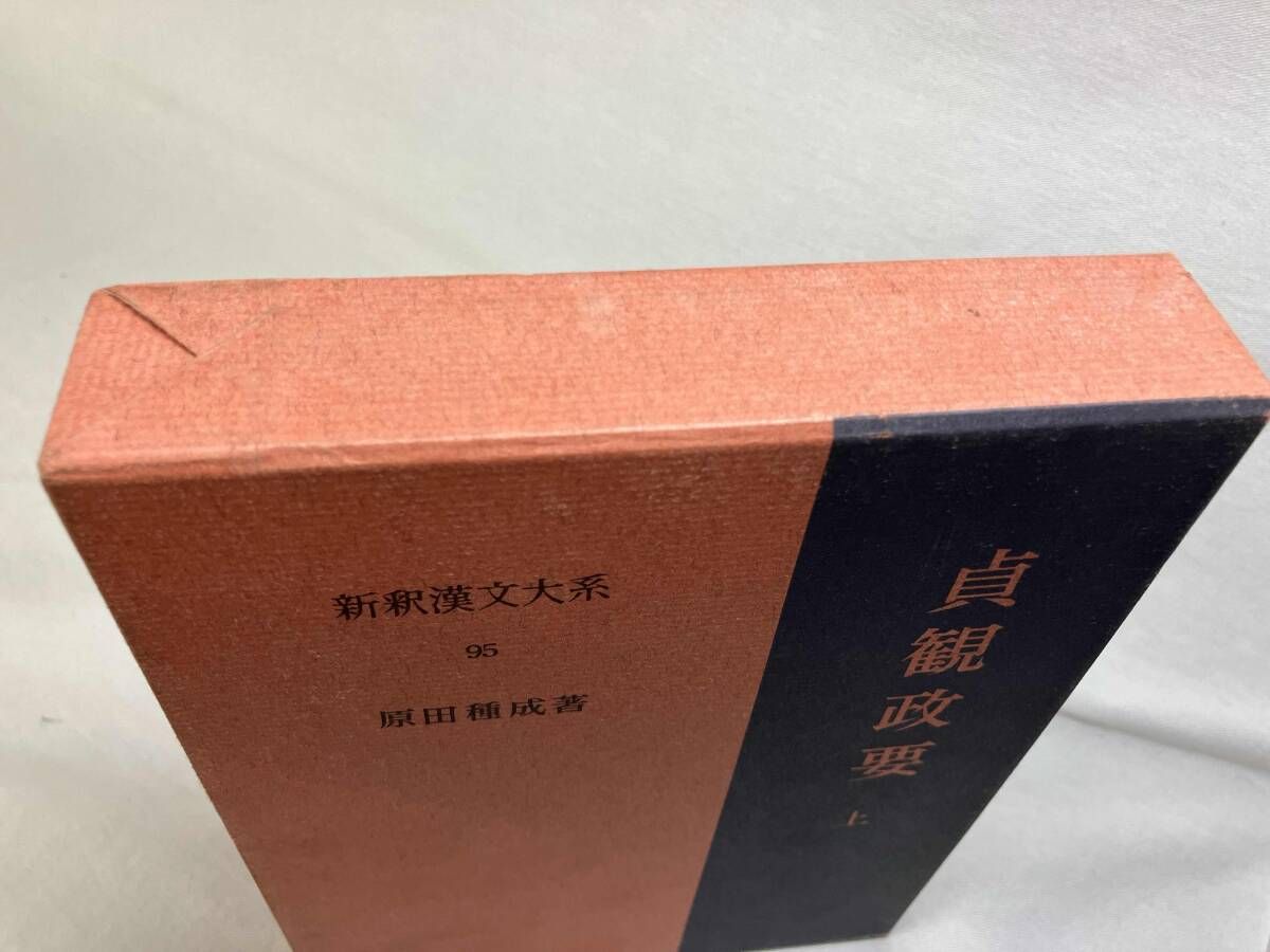 新釈漢文大系 貞観政要 95 上 96 下 貞観政要 上下2巻揃い 新釈漢文大系95・96(原田種成) / こもれび書房