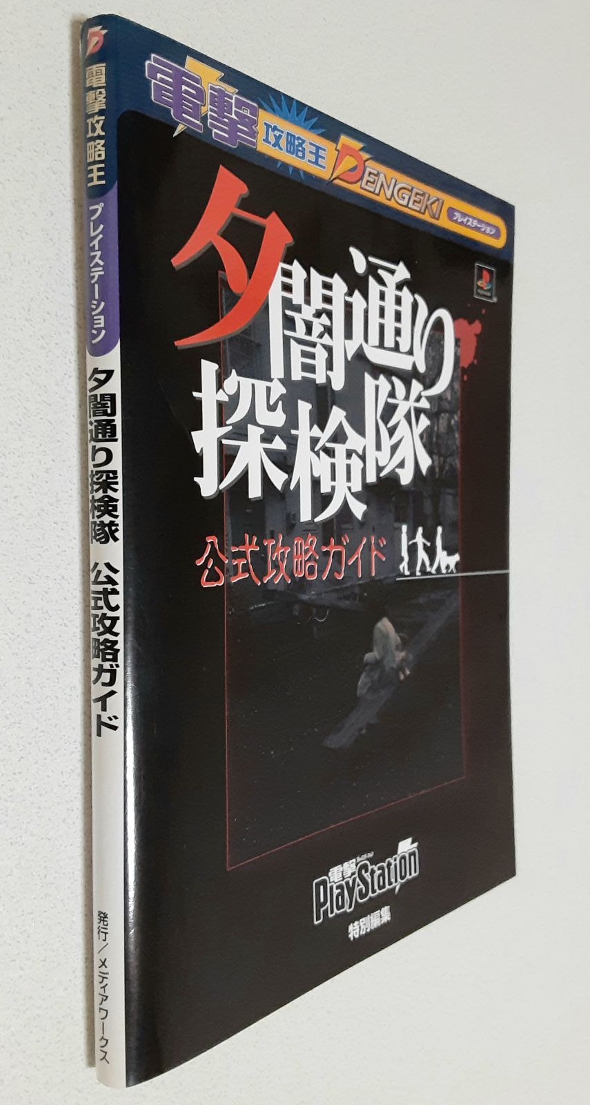 夕闇通り探検隊公式攻略ガイド夕闇通り探検隊 攻略本 初版 - 趣味