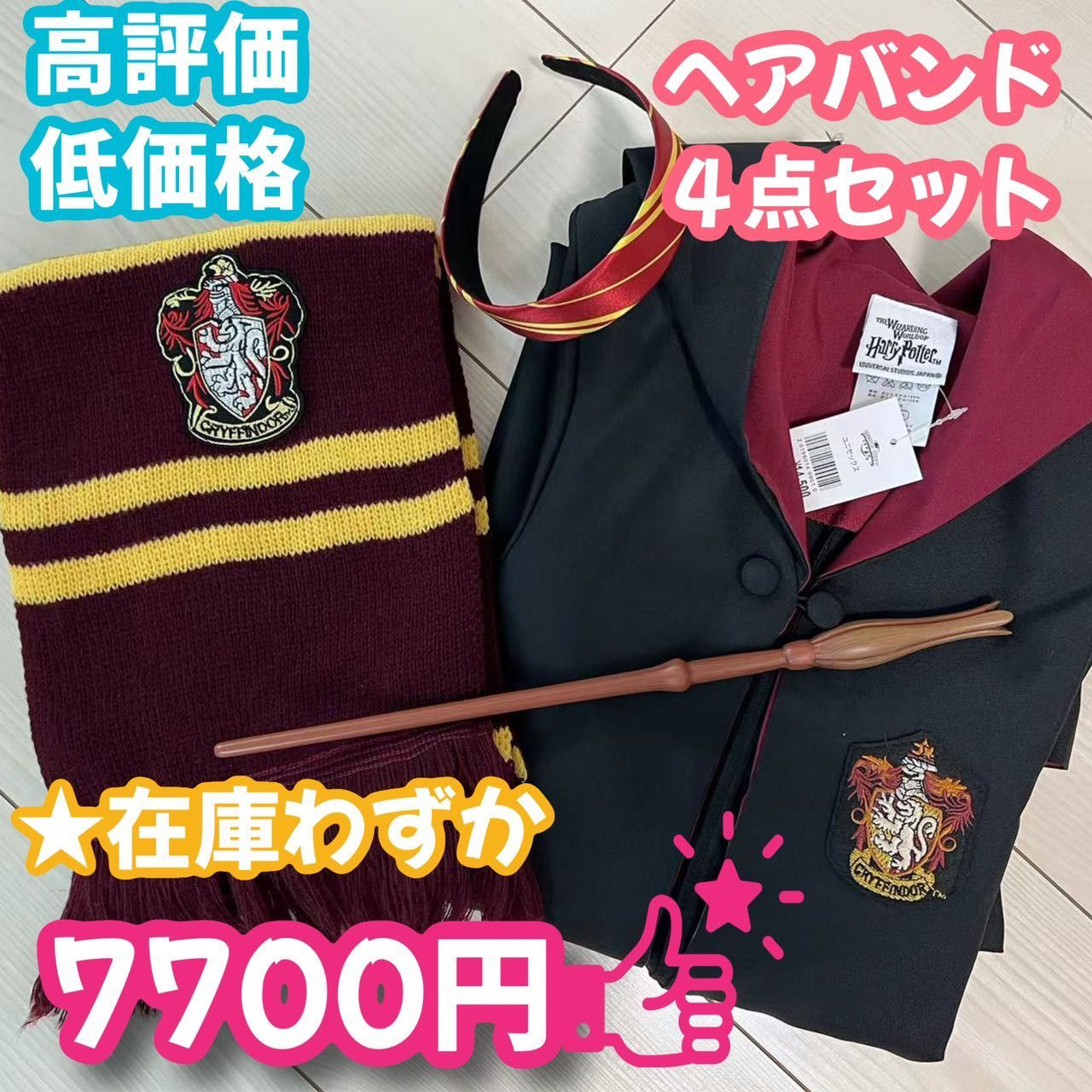 ハリーポッターグリフィンドー(杖+マフラー＋ヘアバンド)高品質