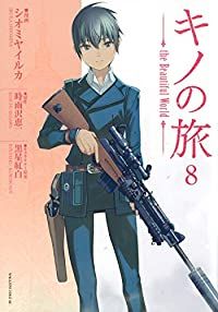 キノの旅 ｔｈｅ Ｂｅａｕｔｉｆｕｌ Ｗｏｒｌｄ　全巻（1-8巻セット・完結）シオミヤイルカ【1週間以内発送】