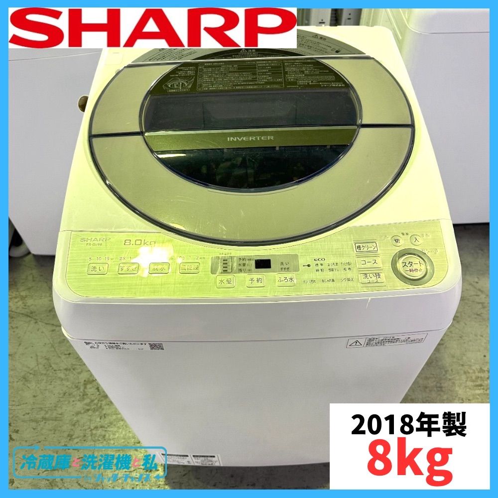 洗濯機 シャープ ES-GV8B 2018年製 8kg