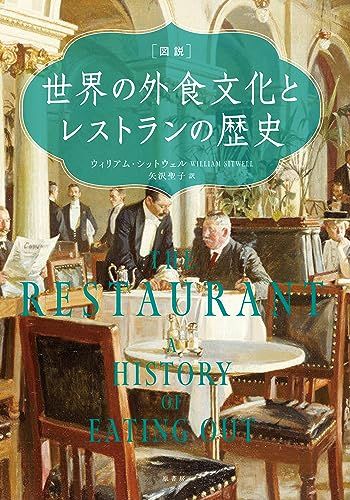  [図説]世界の外食文化とレストランの歴史／ウィリアム・シットウェル 文学・小説