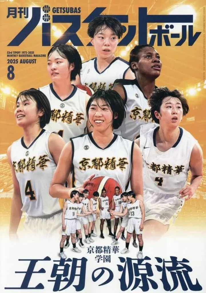 中古】スポーツ雑誌 月刊バスケットボール 2025年8月号 - メルカリ