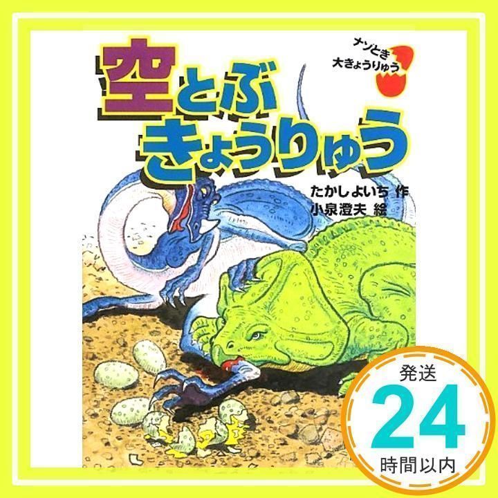 空とぶきょうりゅう: ナゾとき大きょうりゅう [単行本] たかしよいち; 小泉澄夫_03 - メルカリ