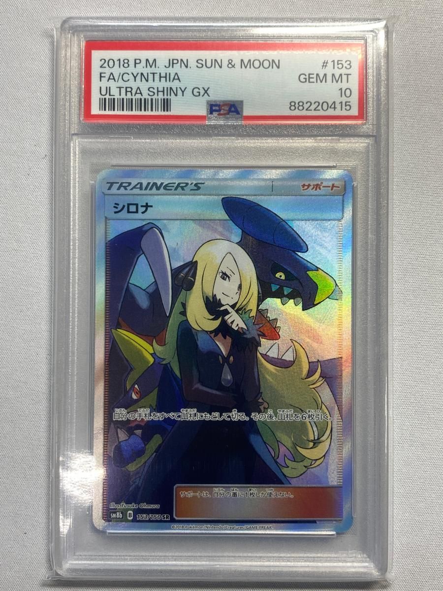 シロナ SR [ウルトラシャイニー] SM8b 153/150 (PSA10) ポケモンカード