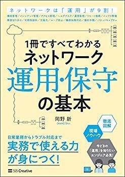 【中古-非常に良い】 1冊ですべてわかる ネットワーク運用・保守の基本